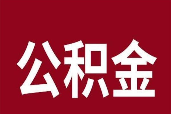 重庆公积金一年可以取多少（公积金一年能取几万）