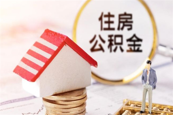重庆辞职了公积金取不出来怎么办（辞职了住房公积金取不出来）