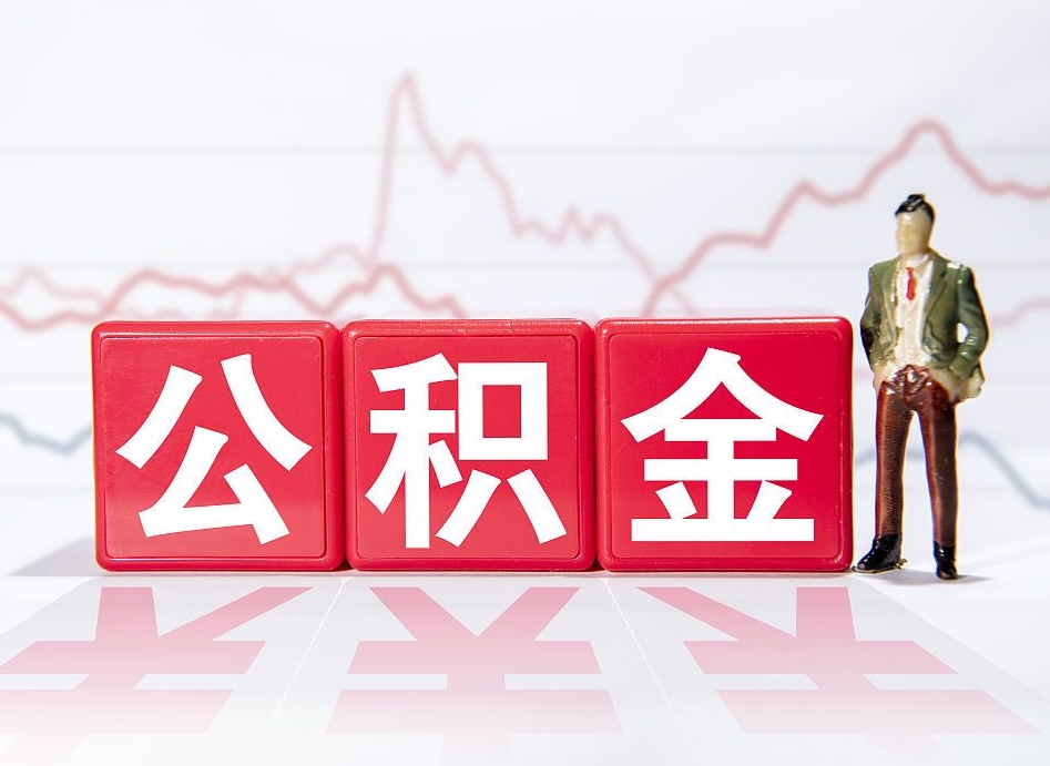 重庆公积金怎么才能提出来（如何提取住房公积金的钱?）